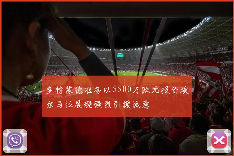 多特蒙德准备以5500万欧元报价埃尔马拉展现强烈引援诚意