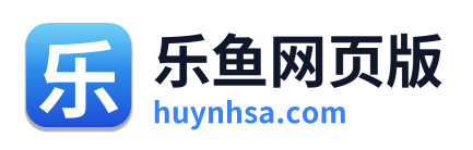 乐鱼网页版